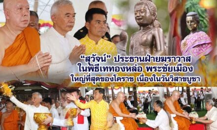 สุวัจน์ ประธานฝ่ายฆราวาส พิธีเททองหล่อพระชัยเมือง ใหญ่ที่สุดของโคราช