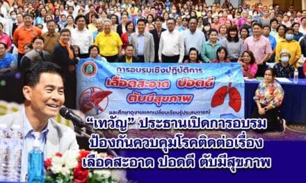 เทวัญ ประธานเปิดการอบรมป้องกันควบคุมโรคติดต่อเรื่องเลือดสะอาด ปอดดี ตับมีสุขภาพ
