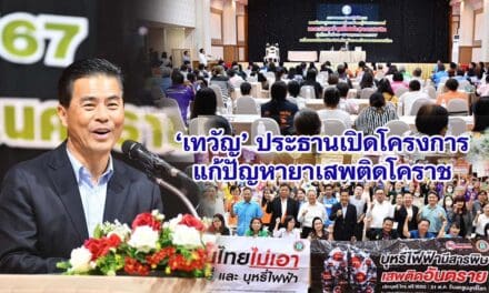 เทวัญ ประธานเปิดโครงการแก้ปัญหายาเสพติดโคราช