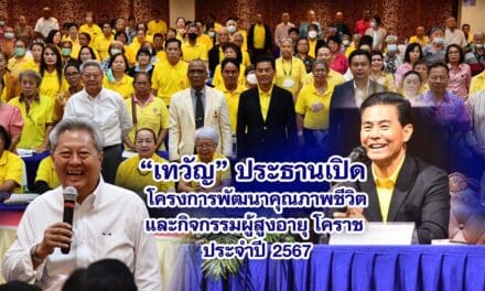 เทวัญ ประธานเปิดโครงการพัฒนาคุณภาพชีวิตและกิจกรรมผู้สูงอายุ โคราช ประจำปี 2567