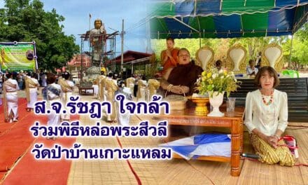 ส.จ.รัชฎา ใจกล้า ร่วมพิธีหล่อพระสีวลี วัดป่าบ้านเกาะแหลม