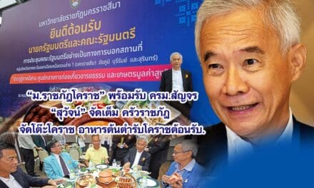 ม.ราชภัฎโคราช พร้อมรับ ครม.สัญจร สุวัจน์ จัดเต็ม ครัวราชภัฎ จัดโต๊ะโคราช อาหารต้นตำรับโคราชต้อนรับ