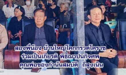 สองพี่น้องบ้านใหญ่โคกกรวดโคราช ร่วมเป็นเกียรติ พิธีฌาปนกิจศพ คุณพ่อของกำนันสมบัติ ถีสูงเนิน