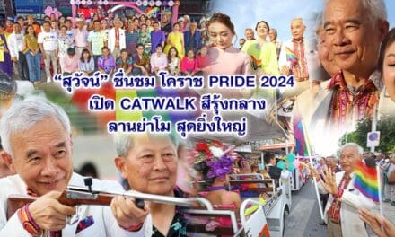 สุวัจน์ เปิดโคราชPRIDE 2024 เปิด CATWALK สีรุ้งกลางลานย่าโม สุดยิ่งใหญ่
