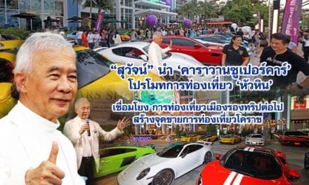 สุวัจน์ นำคาราวานซูเปอร์คาร์โปรโมทการท่องเที่ยวหัวหิน เชื่อมโยงการท่องเที่ยวเมืองรอง