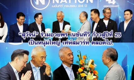 สุวัจน์ร่วมอวยพรเนชั่นทีวี ปี 25 เป็นหนุ่มใหญ่ เท่ห์ สมาร์ท ตลอดไป