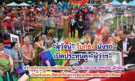 สุวัจน์ – ผู้ว่าฯประจวบ นั่งรถเปิดประทุน เปิดงาน COLOR OF PRIDE หัวหิน เป็นครั้งแรก ติดเครื่องการท่องเที่ยวอย่างเท่าเทียม