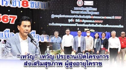 เทวัญ ประธานเปิดโครงการส่งเสริมสุขภาพผู้สูงอายุโคราช