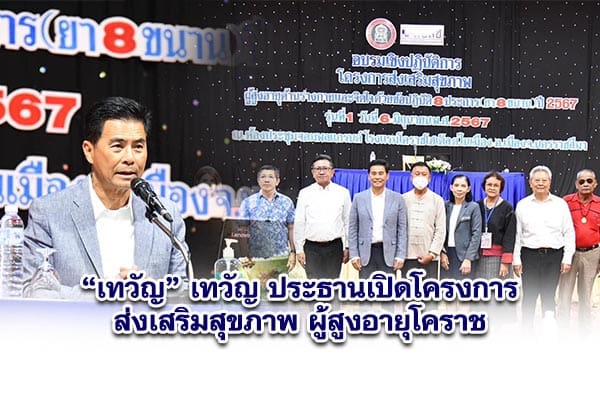 เทวัญ ประธานเปิดโครงการส่งเสริมสุขภาพผู้สูงอายุโคราช