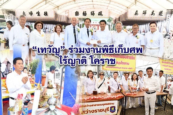 เทวัญ ร่วมงานพิธีเก็บศพไร้ญาติ โคราช