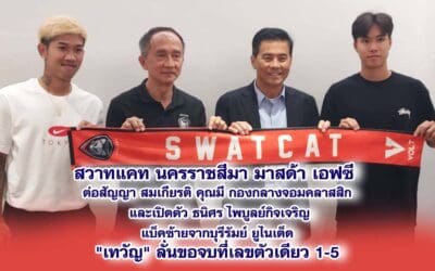 สวาทแคท นครราชสีมา มาสด้า เอฟซี ต่อสัญญา สมเกียรติ คุณมี กองกลางจอมคลาสสิก และเปิดตัว ธนิศร ไพบูลย์กิจเจริญ แบ็คซ้ายจากบุรีรัมย์ ยูไนเต็ด เทวัญ ลั่นขอจบที่เลขตัวเดียว 1-5