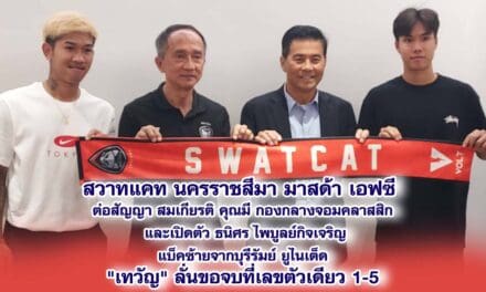 สวาทแคท นครราชสีมา มาสด้า เอฟซี ต่อสัญญา สมเกียรติ คุณมี กองกลางจอมคลาสสิก และเปิดตัว ธนิศร ไพบูลย์กิจเจริญ แบ็คซ้ายจากบุรีรัมย์ ยูไนเต็ด เทวัญ ลั่นขอจบที่เลขตัวเดียว 1-5