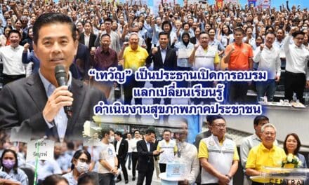 เทวัญ เป็นประธานเปิดการอบรมแลกเปลี่ยนเรียนรู้ดำเนินงานสุขภาพภาคประชาชน