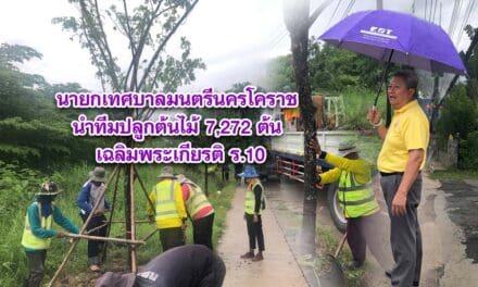 นายกเทศบาลมนตรีนครโคราช นำทีมปลูกต้นไม้ 7,272 ต้น เฉลิมพระเกียรติ ร.10