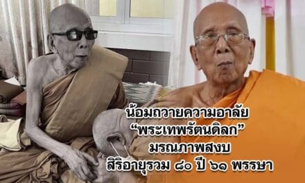 น้อมถวายความอาลัย พระเทพรัตนดิลก มรณภาพสงบ สิริอายุรวม ๘๐ ปี ๖๑ พรรษา