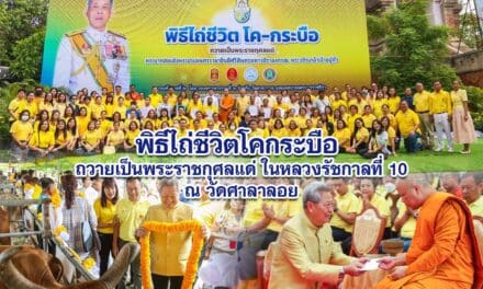 พิธีไถ่ชีวิตโคกระบือถวายเป็นพระราชกุศลแด่ ในหลวงรัชกาลที่ 10  วัดศาลาลอย