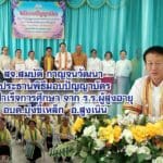 สจ.สมบัติ กาญจนวัฒนา ประธานพิธีมอบปัญญาบัตร ผู้สูงอายุ อบต.บุ่งขี้เหล็ก อ.สูงเนิน