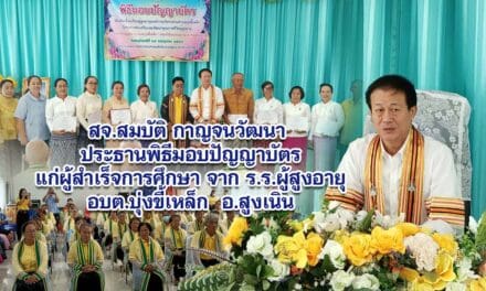 สจ.สมบัติ กาญจนวัฒนา ประธานพิธีมอบปัญญาบัตร ผู้สูงอายุ อบต.บุ่งขี้เหล็ก อ.สูงเนิน