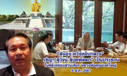 สนอง หวังหยิบกลาง เชิญสุวัจน์ ลิปตพัลลภ เป็นประธานในพิธีเททองส่วนเศียร หลวงพ่อคูณองค์ใหญ่