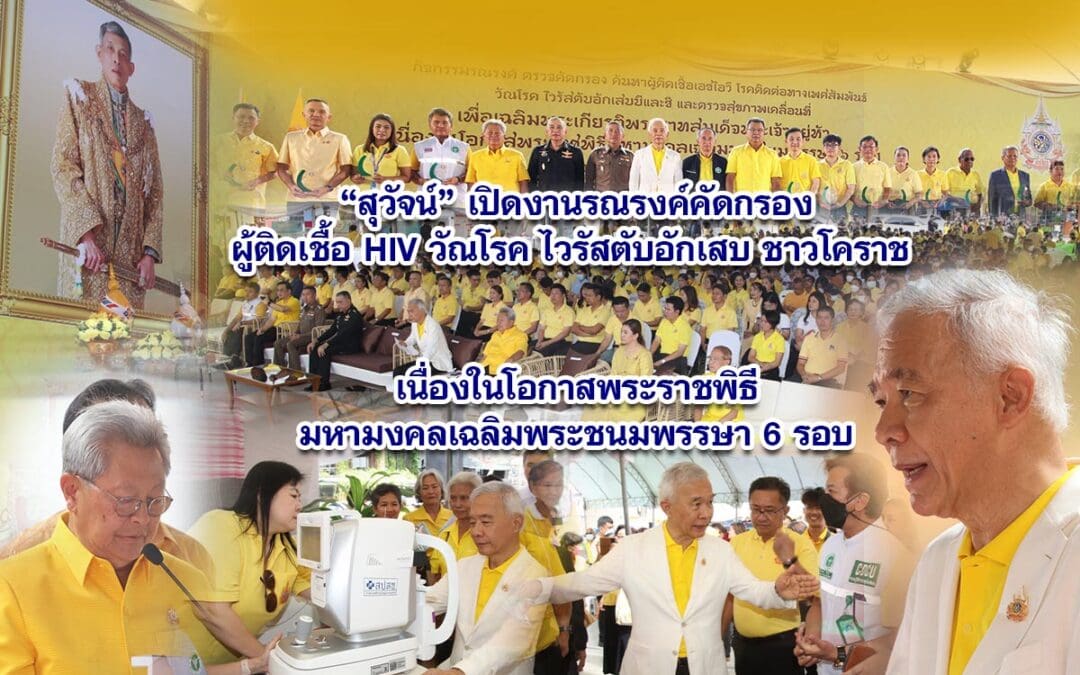 สุวัจน์ เปิดงานรณรงค์คัดกรองผู้ติดเชื้อ HIV วัณโรค ไวรัสตับอักเสบ ชาวโคราช เนื่องในโอกาสพระราชพิธีมหามงคลเฉลิมพระชนมพรรษา 6 รอบ