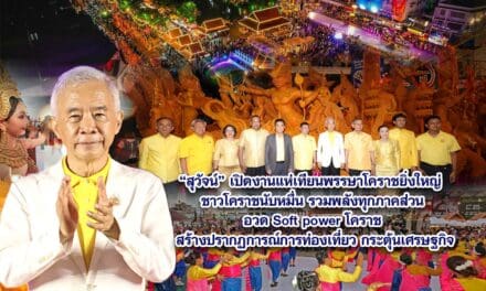 สุวัจน์ เปิดงานแห่เทียนพรรษาโคราชยิ่งใหญ่ พี่น้องโคราชนับหมื่น รวมพลังทุกภาคส่วน อวด Soft power โคราช สร้างปรากฏการณ์การท่องเที่ยว กระตุ้นเศรษฐกิจ