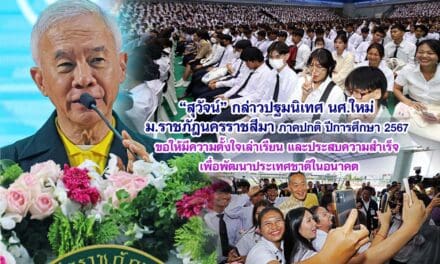 สุวัจน์ ปฐมนิเทศ นศ.ใหม่ ม.ราชภัฎนครราชสีมา ปีการศึกษา 2567 ขอให้มีความตั้งใจเล่าเรียนและประสบความสำเร็จ เพื่อพัฒนาประเทศชาติในอนาคต