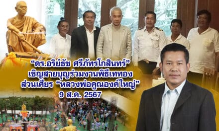 ดร.อริย์ธัช ศรีภัทรโกสินทร์ เชิญสายบุญร่วมงานพิธีเททองส่วนเศียร หลวงพ่อคูณองค์ใหญ่ 9 ส.ค. 2567