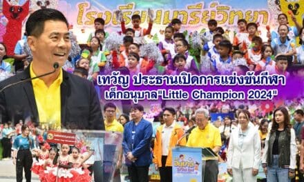 เทวัญ ประธานเปิดการแข่งขันกีฬาเด็กอนุบาล Little Champion 2024