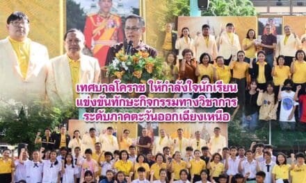 เทศบาลโคราช ให้กำลังใจนักเรียนแข่งขันทักษะกิจกรรมทางวิชาการระดับภาคตะวันออกเฉียงเหนือ