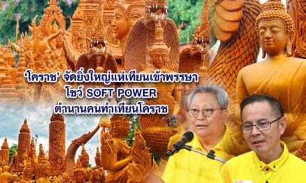 โคราช จัดยิ่งใหญ่แห่เทียนเข้าพรรษา โชว์ SOFT POWER ตำนานคนทำเทียนโคราช