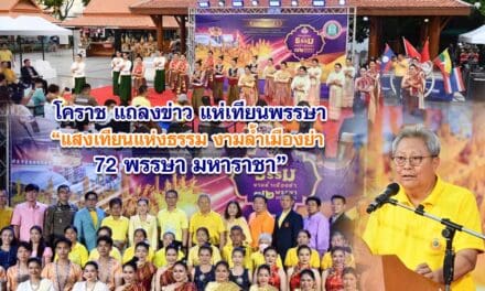 โคราช แถลงข่าวแห่เทียนพรรษา แสงเทียนแห่งธรรม งามล้ำเมืองย่า 72 พรรษา มหาราชา