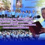 Big Cleaning Day เฉลิมพระเกียรติเนื่องในโอกาสวันเฉลิมพระชนมพรรษาสมเด็จพระนางเจ้าสิริกิติ์ พระบรมราชินีนาถ พระบรมราชชนนีพันปีหลวง