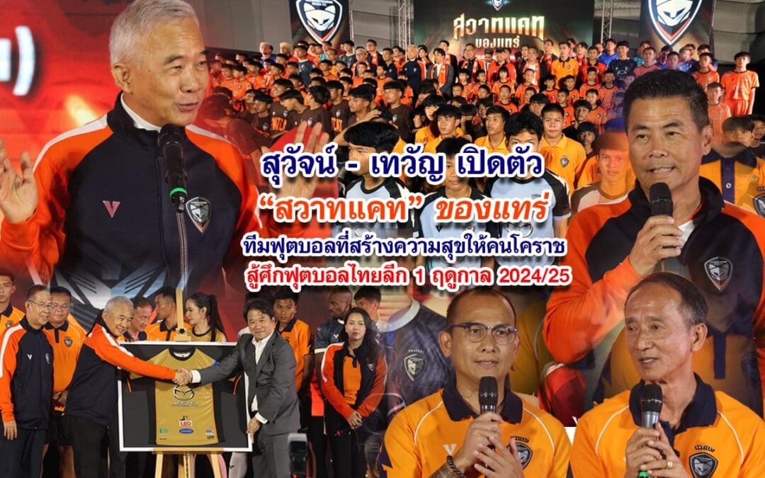 สุวัจน์-เทวัญ เปิดตัวสวาทแคท ของแทร่ สู้ศึกฟุตบอลไทยลีก 1 ฤดูกาล 2024/25