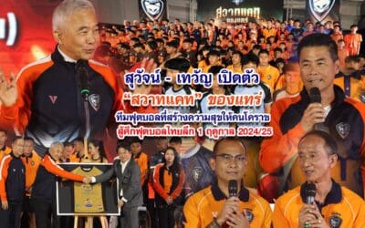 สุวัจน์-เทวัญ เปิดตัวสวาทแคท ของแทร่ สู้ศึกฟุตบอลไทยลีก 1 ฤดูกาล 2024/25