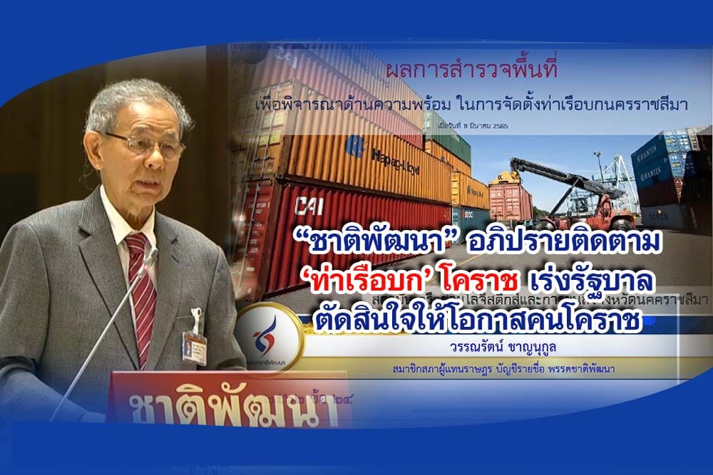 สส.วรรณรัตน์ พรรคชาติพัฒนาอภิปรายติดตามท่าเรือบก โคราช เร่งรัฐบาลตัดสินใจให้โอกาสคนโคราช