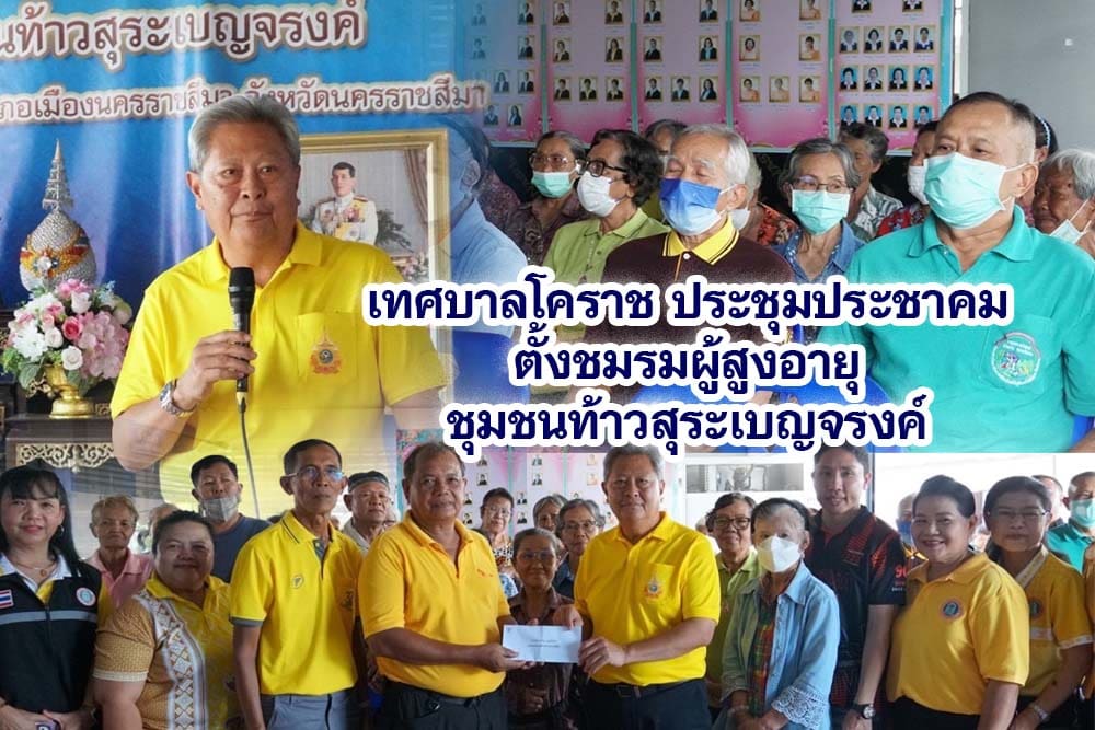 เทศบาลโคราช ประชุมประชาคมตั้งชมรมผู้สูงอายุ ชุมชนท้าวสุระเบญจรงค์