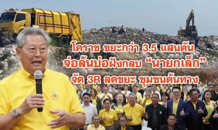 โคราช ขยะกว่า 3.5 แสนตัน จ่อล้นบ่อฝังกลบ นายกเล็กจัด 3R ลดขยะ ชุมชนต้นทาง