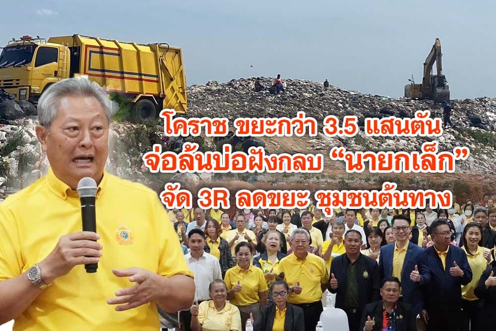 โคราช ขยะกว่า 3.5 แสนตัน จ่อล้นบ่อฝังกลบ นายกเล็กจัด 3R ลดขยะ ชุมชนต้นทาง