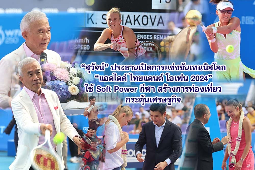 สุวัจน์ ประธานเปิดการแข่งขันเทนนิสโลก แอลไลด์ ไทยแลนด์ โอเพ่น 2024 ใช้ Soft Power กีฬา สร้างการท่องเที่ยว กระตุ้นเศรษฐกิจ