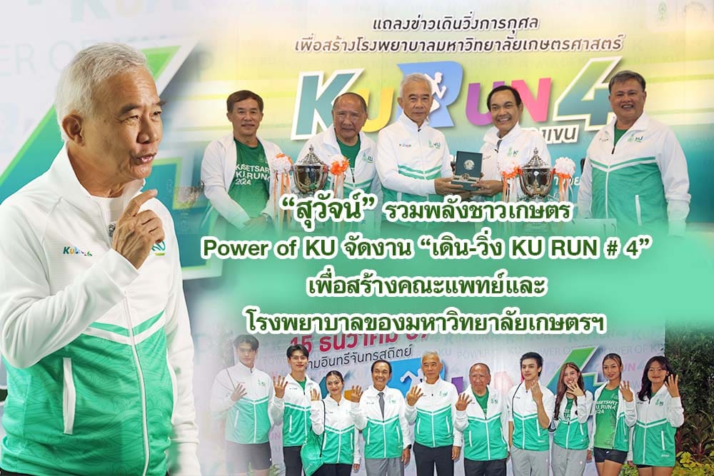 สุวัจน์ รวมพลังชาวเกษตร Power of KU จัดงาน “เดิน-วิ่ง KU RUN # 4“ เพื่อสร้างคณะแพทย์และโรงพยาบาลของมหาวิทยาลัยเกษตรฯ
