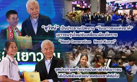 สุวัจน์ ประธานเปิดงาน วันเยาวชนแห่งชาติ เยาวชนรุ่นใหม่ขับเคลื่อนเมืองโคราช Next Generation, Next Korat จุดประกายสร้างแรงบันดาลใจให้เยาวชน เป็นพลังแห่งอนาคตของชาติ