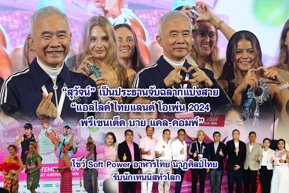 สุวัจน์ ประธานจับฉลากแบ่งสาย รายการ แอลไลด์ ไทยแลนด์ โอเพ่น 2024 พรีเซนเต็ด บาย แคล-คอมพ์” โชว์ Soft Power ไทยรับนักเทนนิสทั่วโลก