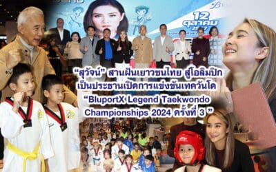 สุวัจน์ สานฝันเยาวชนไทย สู่โอลิมปิก เป็นประธานเปิดการแข่งขันเทควันโด BluportX Legend Taekwondo Championships 2024 ครั้งที่ 3