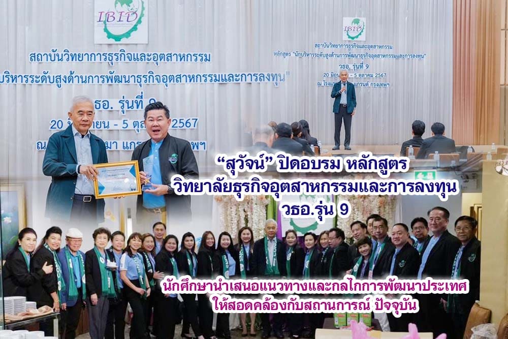 สุวัจน์ ปิดอบรม หลักสูตร วิทยาลัยธุรกิจอุตสาหกรรมและการลงทุน วธอ.รุ่น 9นักศึกษานำเสนอแนวทางและกลไกการพัฒนาประเทศ ให้สอดคล้องกับสถานการณ์ปัจจุบัน