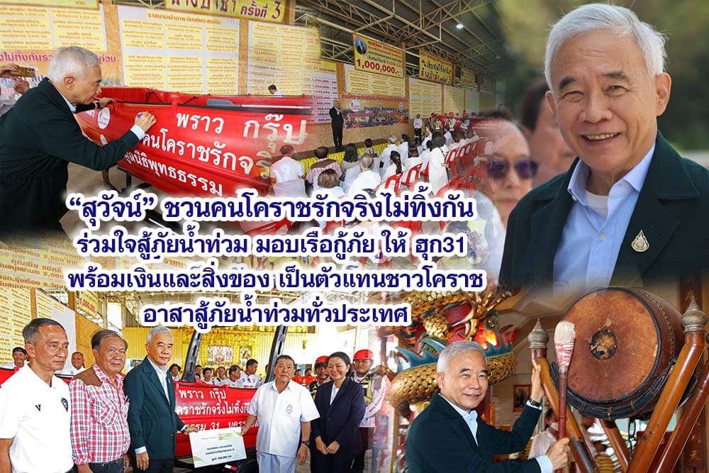 สุวัจน์ ชวนคนโคราชรักจริงไม่ทิ้งกัน ร่วมใจสู้ภัยน้ำท่วม มอบเรือกู้ภัย ให้ ฮุก31 พร้อมเงินและสิ่งของ เป็นตัวแทนชาวโคราช อาสาสู้ภัยน้ำท่วมทั่วประเทศ