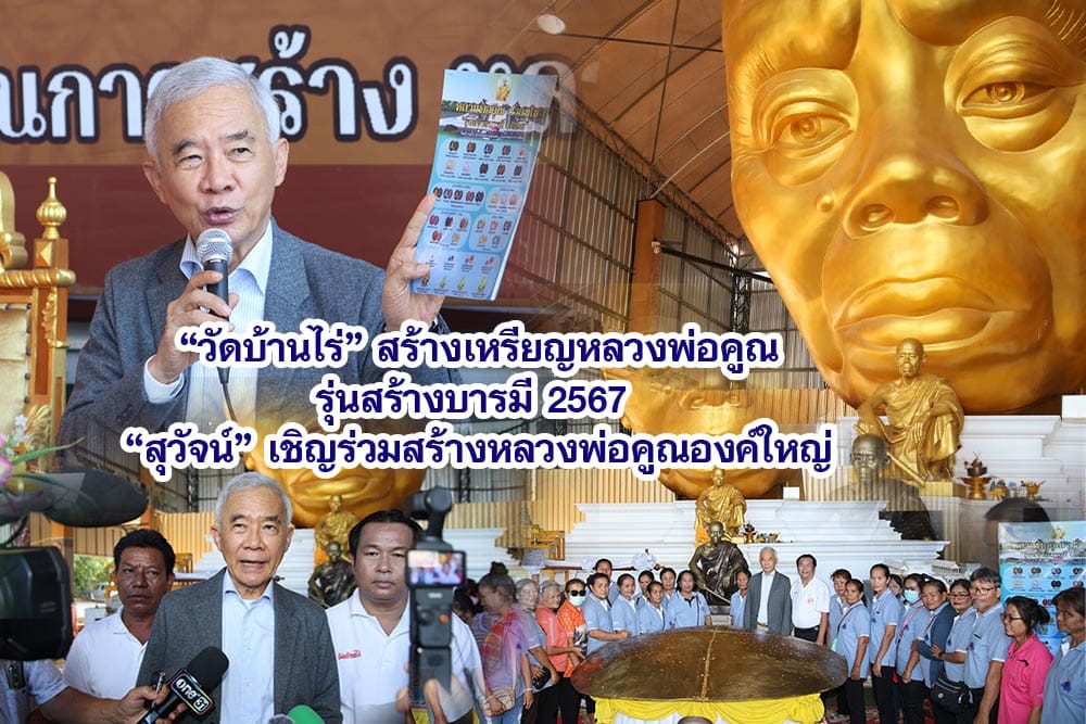 วัดบ้านไร่ สร้างเหรียญหลวงพ่อคูณ รุ่นสร้างบารมี 2567 “สุวัจน์” เชิญร่วมสร้างหลวงพ่อคูณองค์ใหญ่