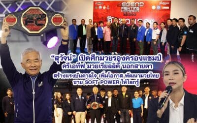 สุวัจน์ เปิดศึกมวยรองครองแชมป์ ครีเอทีฟ มวยเรียลลิตี้ นอกสายตา สร้างแรงบันดาลใจ เพิ่มโอกาส พัฒนามวยไทย ขาย SOFT POWER ให้โลกรู้