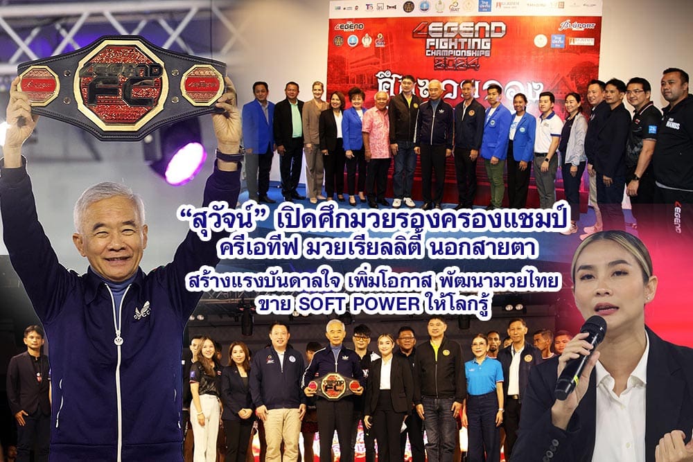 สุวัจน์ เปิดศึกมวยรองครองแชมป์ ครีเอทีฟ มวยเรียลลิตี้ นอกสายตา สร้างแรงบันดาลใจ เพิ่มโอกาส พัฒนามวยไทย ขาย SOFT POWER ให้โลกรู้