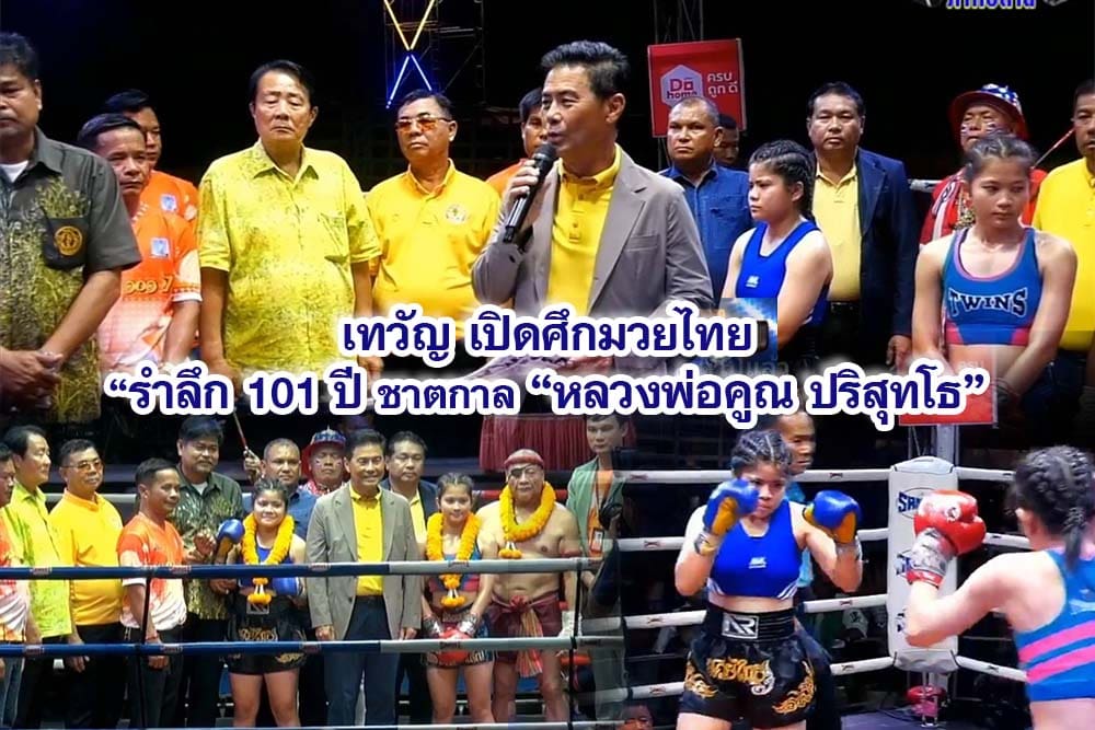 เทวัญ เปิดศึกมวยไทย รำลึก 101 ปี ชาตกาล หลวงพ่อคูณ ปริสุทโธ