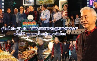 สุวัจน์ เปิด Thailand BBQ FESTIVAL@KORAT 2024 ครั้งที่ 17 ชูอาหารไทยสู่เมนูระดับโลก